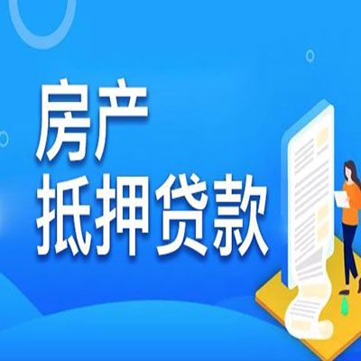 金阳​房产抵押贷款