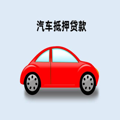 金阳车辆抵押贷款