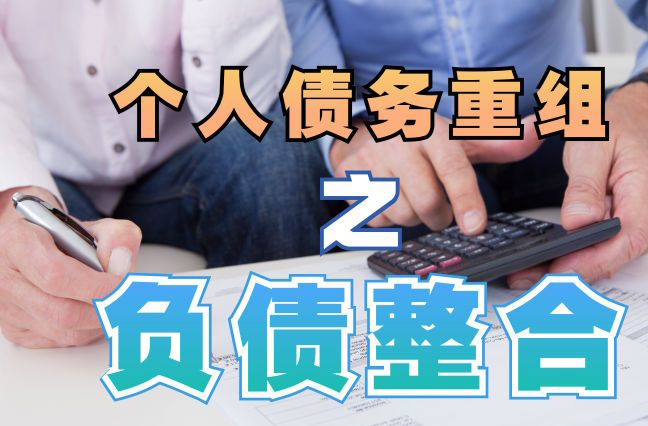 金阳个人信用债务优化申请指南：申请条件全解析