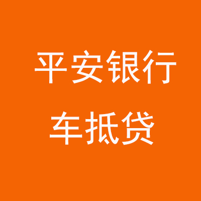 金阳平安银行车抵贷