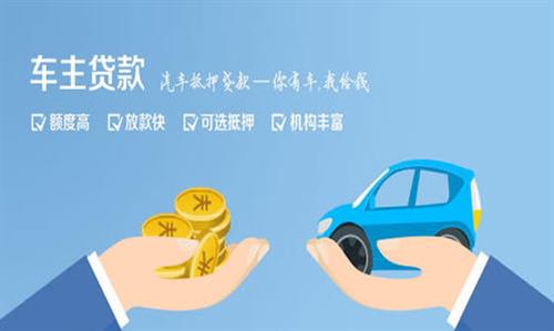 金阳全款车不押车贷款利息和政策分享！
