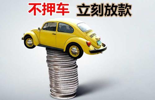 金阳押证不押车贷款看征信吗？押证不押车贷款公司哪家更便宜？
