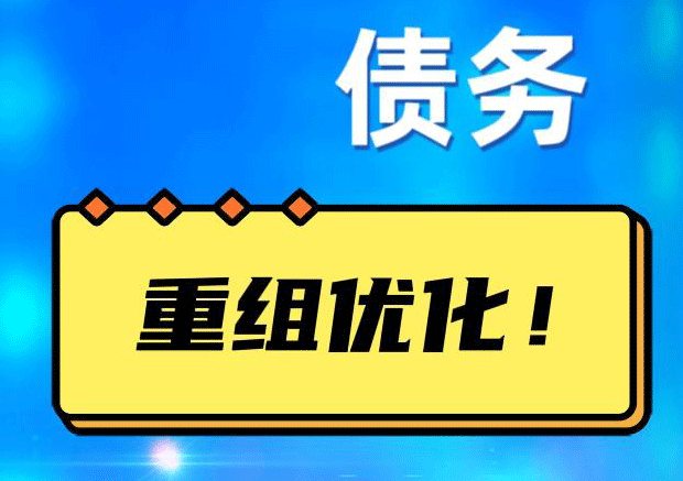 金阳网贷债务重组：解救财务困境的新希望